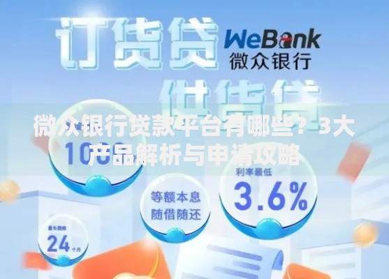 微众银行贷款平台有哪些？3大产品解析与申请攻略