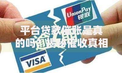 平台贷款催账是真的吗？揭秘催收真相与应对指南