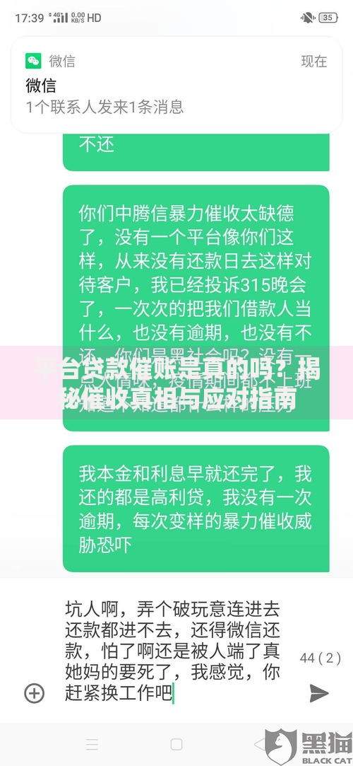 平台贷款催账是真的吗？揭秘催收真相与应对指南