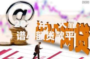2023年十大靠谱小额贷款平台推荐及申请指南