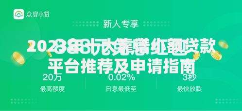 2023年十大靠谱小额贷款平台推荐及申请指南