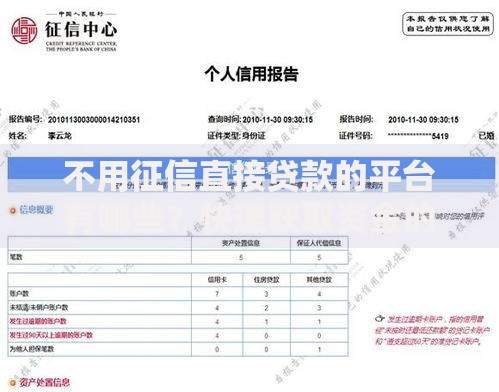 不用征信直接贷款的平台有哪些？快速获取资金的方法盘点