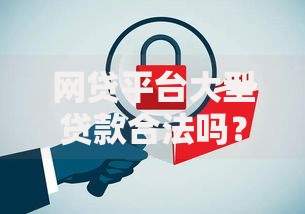 网贷平台大型贷款合法吗？解析风险与合规要点