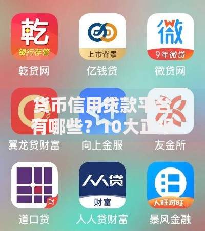 货币信用贷款平台有哪些？10大正规渠道推荐+避坑指南