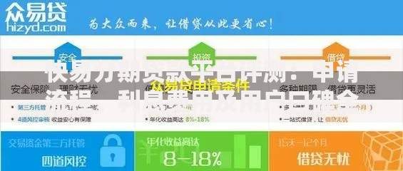 快易分期贷款平台评测：申请流程、利息费用及用户口碑全解析