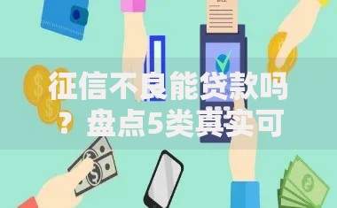 征信不良能贷款吗？盘点5类真实可靠借款平台