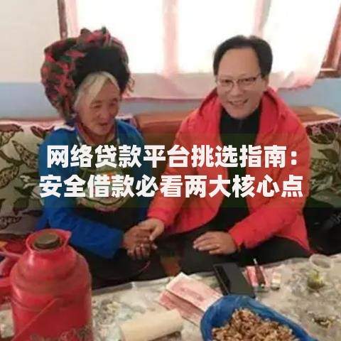 网络贷款平台挑选指南：安全借款必看两大核心点