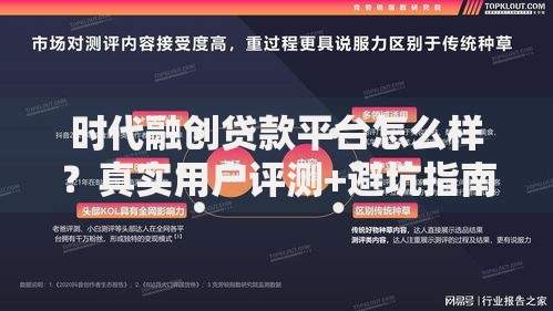时代融创贷款平台怎么样？真实用户评测+避坑指南
