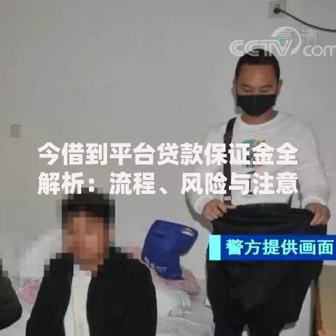 今借到平台贷款保证金全解析：流程、风险与注意事项