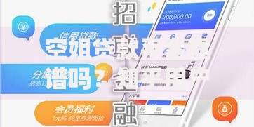 空姐贷款平台靠谱吗？知乎用户真实评价与避坑指南