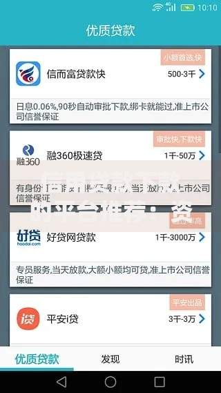 信用贷款下款的平台推荐：资质好下款快的正规渠道