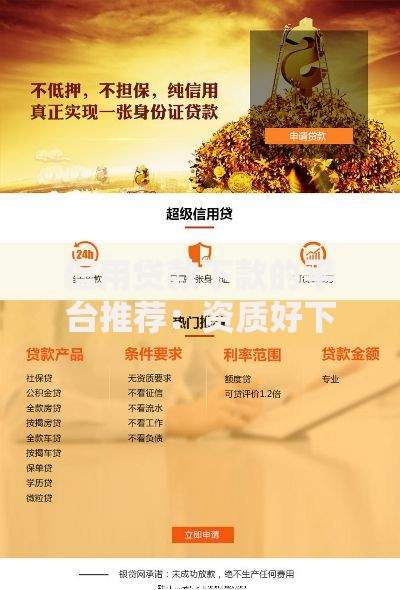 信用贷款下款的平台推荐：资质好下款快的正规渠道