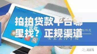 拍拍贷款平台哪里找？正规渠道与安全借款指南