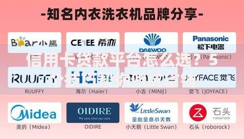 信用卡贷款平台怎么选？5个技巧帮你避坑省钱