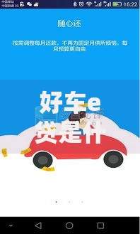 好车e贷是什么贷款平台？全面解析产品优势与申请流程