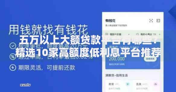 五万以上大额贷款平台有哪些？精选10家高额度低利息平台推荐