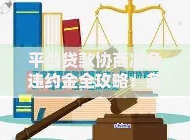 平台贷款协商减免违约金全攻略：条件、流程及注意事项