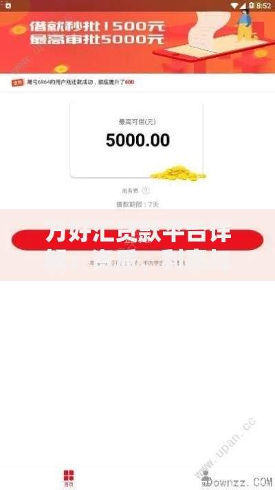 万好汇贷款平台详解：资质、利率与用户真实反馈