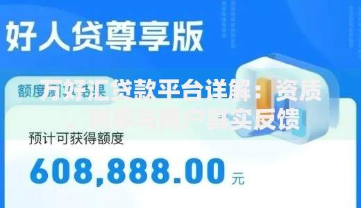 万好汇贷款平台详解：资质、利率与用户真实反馈