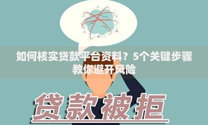 如何核实贷款平台资料？5个关键步骤教你避开风险