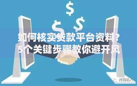 如何核实贷款平台资料？5个关键步骤教你避开风险