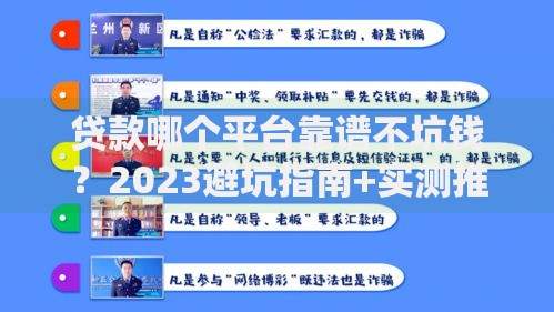 贷款哪个平台靠谱不坑钱？2023避坑指南+实测推荐