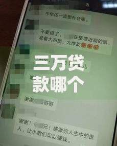 三万贷款哪个平台靠谱？这5家正规渠道通过率高