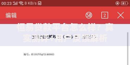 恒易贷款平台怎么样？真实测评+用户反馈解析