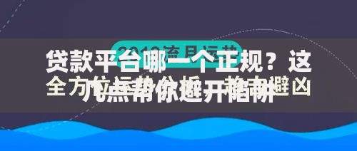 贷款平台哪一个正规？这几点帮你避开陷阱
