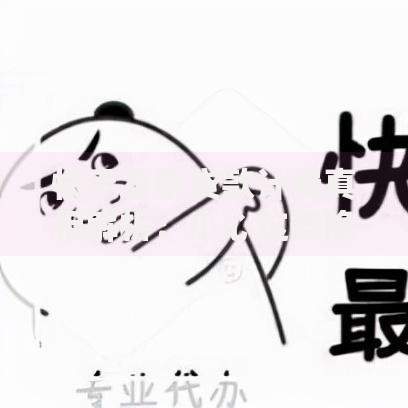 快手发票贷款计费真相解析：小心这些隐藏风险！