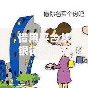 借用平台从银行贷款无效？揭秘贷款中介的5大风险陷阱