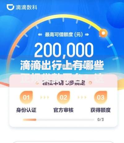 滴滴出行上有哪些正规贷款平台？这5个靠谱产品不容错过！