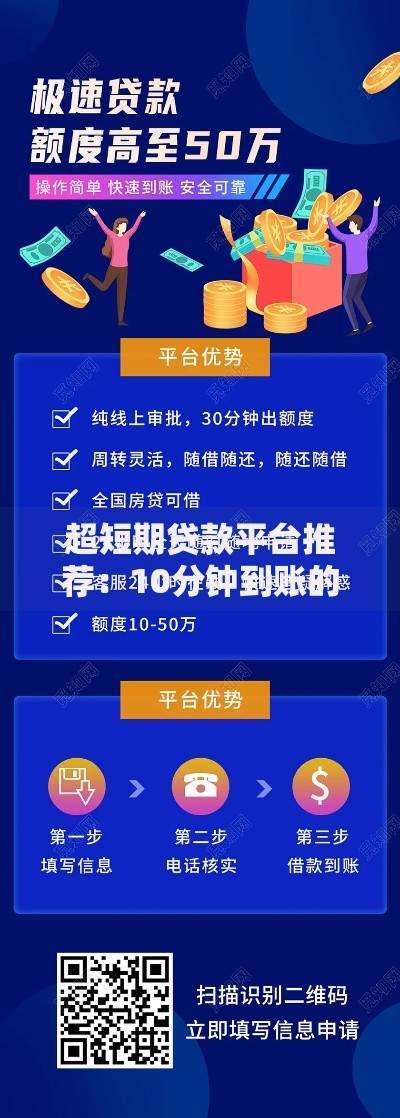 超短期贷款平台推荐：10分钟到账的正规借款渠道
