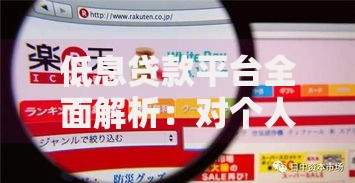 低息贷款平台全面解析：对个人和市场的双向影响