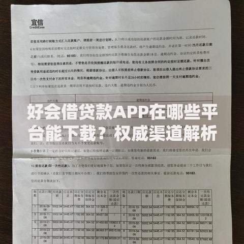 好会借贷款APP在哪些平台能下载？权威渠道解析与使用指南