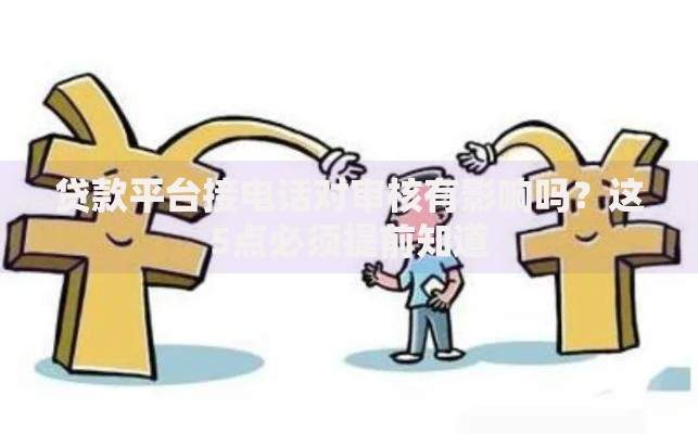 贷款平台接电话对审核有影响吗？这5点必须提前知道