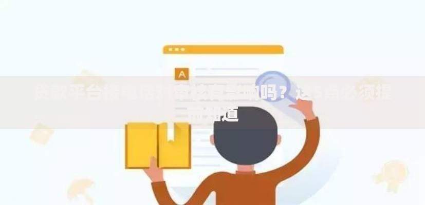 贷款平台接电话对审核有影响吗？这5点必须提前知道