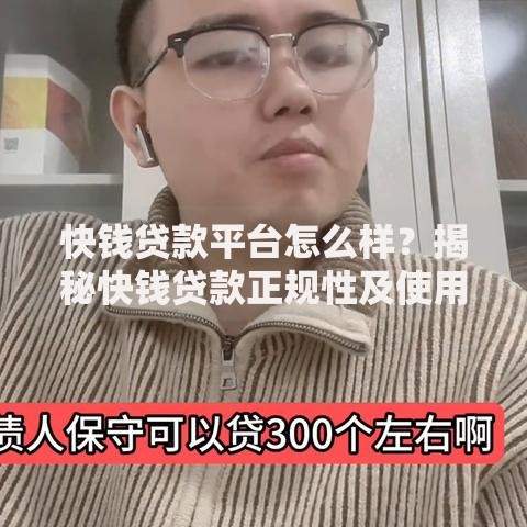 快钱贷款平台怎么样？揭秘快钱贷款正规性及使用攻略