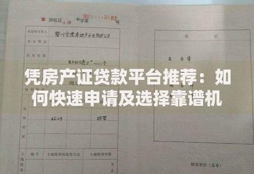 凭房产证贷款平台推荐：如何快速申请及选择靠谱机构