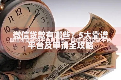 微信贷款有哪些？5大靠谱平台及申请全攻略