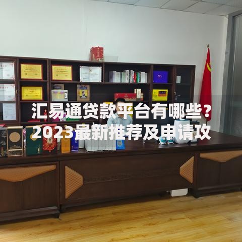 花户贷款是什么意思啊？申请条件与风险解析