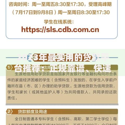 2023年最实用的贷款平台推荐：正规靠谱、快速审批的精选榜单