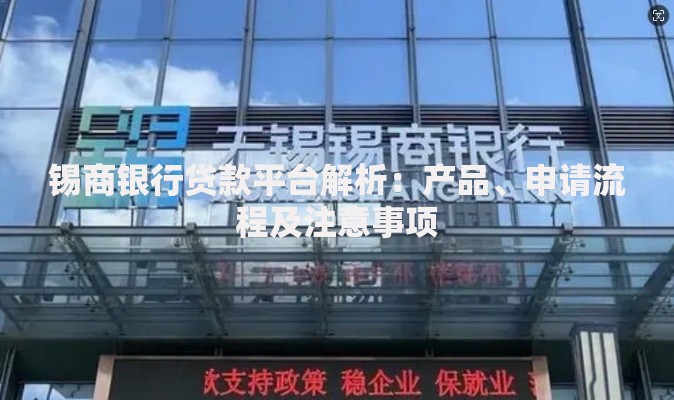 锡商银行贷款平台解析：产品、申请流程及注意事项