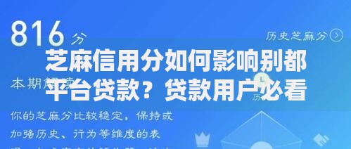 芝麻信用分如何影响别都平台贷款？贷款用户必看攻略