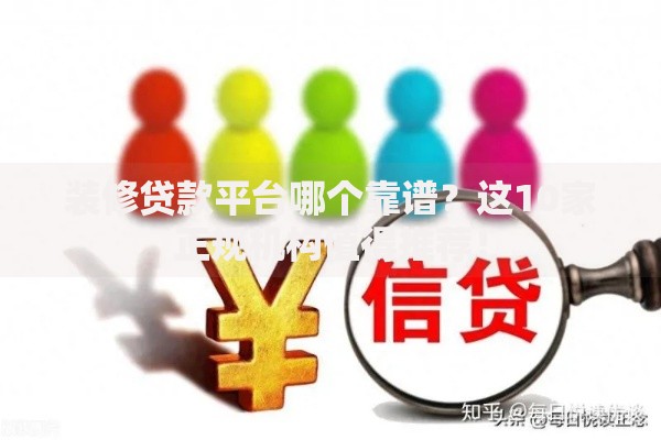 装修贷款平台哪个靠谱？这10家正规机构值得推荐！