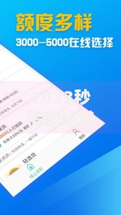 2023秒借秒还贷款平台推荐：快速到账，灵活还款更省心