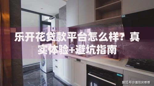 乐开花贷款平台怎么样？真实体验+避坑指南