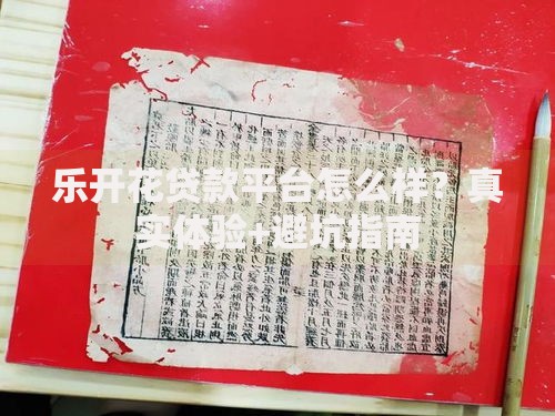 乐开花贷款平台怎么样？真实体验+避坑指南
