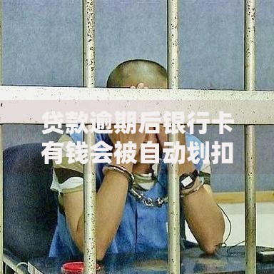 贷款逾期后银行卡有钱会被自动划扣吗？3招教你正确处理