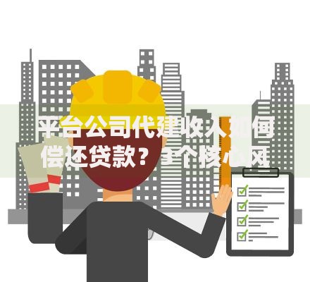 平台公司代建收入如何偿还贷款？3个核心风险与操作指南